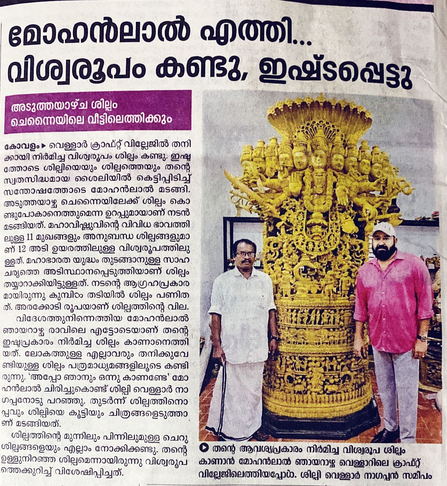 Newspaper report covering Sri Mohanlal visiting Vellar Craft Village to inspect his Viswaroopam sculpture